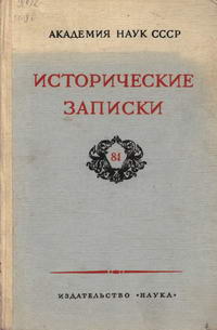 Исторические записки, т. 81